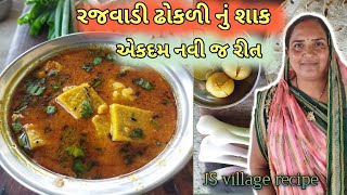 ઢોકળી નું શાક ઢોકળીનું શાક ની રેસીપી  rajwadiDhokdi