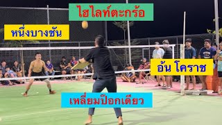 ‼️ไฮไลท์ตะกร้อมันๆ‼️หนึ่ง บางชัน🆚อ้น โคราช🔸เหลี่ยมป๊อกเดียว