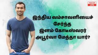 இந்திய வம்சாவளியைச் சேர்ந்த  இளம் கோடீஸ்வரர் அபூர்வா மேத்தா யார்?