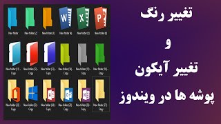 آموزش تغییر آیکون و تغییر رنگ پوشه ها در ویندوز