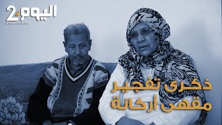 الذكرى الرابعة لتفجير أركانة.. هذا ما تغير!