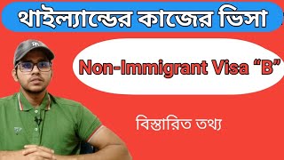 থাইল্যান্ডের কাজের ভিসা। থাইল্যান্ডের ওয়ার্ক পারমিট ভিসা । Thailand Non-Immigrant Visa “B”