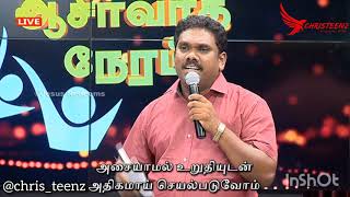 வாதை உந்தன் கூடாரத்தை அணுகாது மகனே | குடும்ப ஆசிர்வாத நேரம் பாடல் | Bro.Mohan C Lazarus | ChrisTeenz