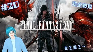 【FFXVI】「その正義は、何を救うのか」FFファンが初見で臨むFF16【初見プレイ】その20