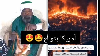 رؤية ابو الرجال لحريق أمريكااا قبل حدوثه!!