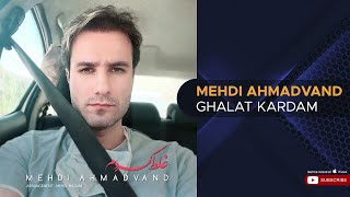 Mehdi Ahmadvand - Ghalat Kardam ( مهدی احمدوند - غلط کردم )