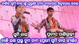 ବାନ୍ଧି ରଖ ପ୍ରଭୁ ତୁମ ନାମ ପ୍ରେମେ | Bandhi Rakha Prabhu Tuma Nama Preme | Sumi Bag Viral Kirtan Dhara