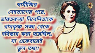 নিবেদিতাকে রামকৃষ্ণ সঙ্ঘ থেকে বহিস্কার করা হলো!?🍁🙏#swamivivekananda#ramkrishnasharanam  #ramakrishna