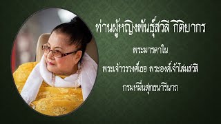 ประวัติท่านผู้หญิงพันธุ์สวลี กิติยากร