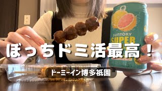 【ビジホ飲み】おひとり様でドミ活に勤しむアラサー女（ドーミーイン博多祇園）