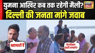 Delhi की जनता ने मांगा जवाब आखिर कब होगी यमुना साफ ? Public Reaction । Delhi Election । AAP ।N18V