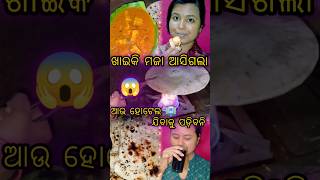 ଆଉ ହୋଟେଲ ଯିବାକୁ ପଡ଼ିବନି😱@laxmipriya273 #shorts #viral #vlog #odiajhiavlogs #2024shorts