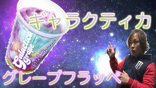 まるで宇宙！？ファミマ発売「ギャラクティカグレープフラッペ」がやばすぎる！！！！