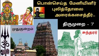 ponseidha meniyineer - பொன்செய்த மேனியினீர் புலித்தோலை அரைக் - thirumuraai-7 #பொன்செய்த #தேவாரம்