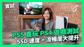 【試玩】PS5 直玩 PS4 遊戲測試 SSD 速度 + 流暢度大提升