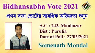 Bidhansabha Vote 2021: প্রথম দফা ভোটের সামগ্রিক অভিজ্ঞতা শেয়ার করলেন সোমনাথ বাবু