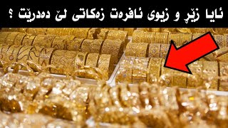 ئایا زێڕ و زیوی ئافرەت زەکاتی لێ دەدرێت ؟ دکتۆر طه کەرکووکی