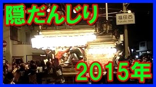 【秋祭り】だんじり祭2015年陶器地区（隠）福田ライフ前