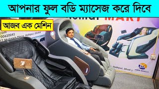 আজব মেশিন🔥 ফুল বডি মেসেজিং করে দিবে || Full Body Massage Chair Price in BD || Body Massage Chair