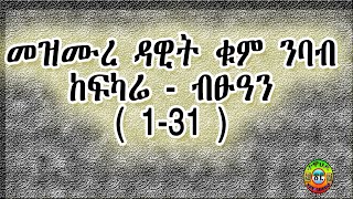 መዝሙረ ዳዊት ዘሰኑይ በቁም ንባብ mezmure dawit nebab