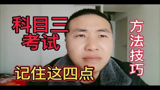 要想通过科目三考试，记住这四点很重要，建议收藏！