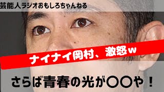 ナインティナイン岡村、さらば青春の光森田に激怒？「おまえ〇〇！！」　芸能人ラジオ おもしろチャンネル