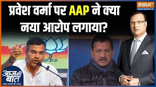 Kejriwal Blaim On Parvesh Verma: नई दिल्ली में फंसे केजरीवाल..सता रहा हार का डर? Delhi Election 2025