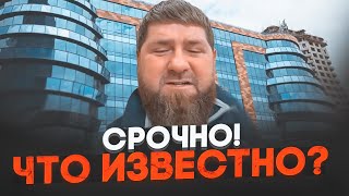 ⚡️2 ЧАСА НАЗАД! Кадырова СРОЧНО ГОСПИТАЛИЗИРОВАЛИ - под больницей десятки машин! Состояние резко...