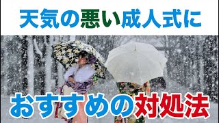 【知らないと損する!?】天気の悪い成人式で、振袖を汚さないための対処法!!