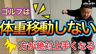 【ゴルフレッスン】スイングの体重移動について！上手くなりたければ体重移動はするな！！