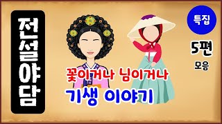 [기생 특집 1] 꽃이거나 님이거나! 기생 이야기 5편 모음 [몰아보기] 중간광고없음 [수면용] 옛날이야기 - 수요일 [만물유래][전설야담]