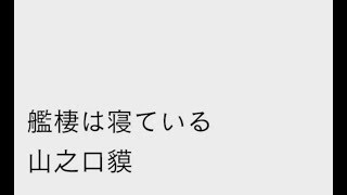 【朗読】山之口貘 『襤褸は寝ている』