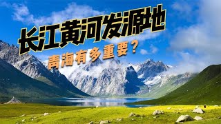 为什么说青藏高原养活了14亿人口？为何说青海是我国的山宗水源？