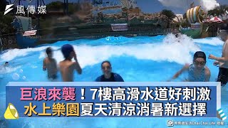 巨浪來襲！7樓高滑水道好刺激 水上樂園夏天清涼消暑新選擇