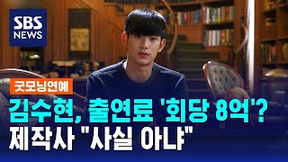 김수현, 드라마 출연료 '회당 8억'?…제작사 \