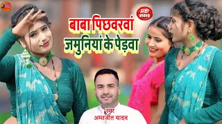 #video #kaharawa || Jamuniya Ke Pedawan #कहरवा_गीत #धोबी गीत #Amarjit_yadav #bidesiya_video_song2024