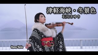 津軽海峡・冬景色 - 石川さゆり バイオリン (Violin Cover by Momo)小提琴 咱的一生咱的愛/最癡情的人