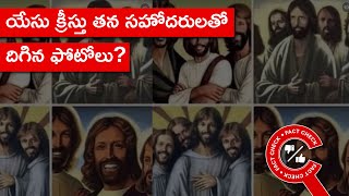 FACT CHECK: యేసు క్రీస్తు తన సహోదరులతో దిగిన ఫోటోలు?| Factly Telugu