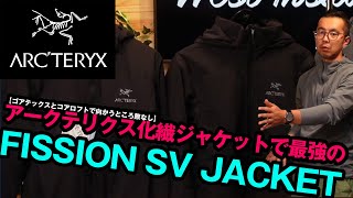 【アークテリクス】最強の防水/防寒性兼ねたフィションSVジャケット