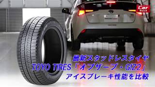 TOYO TIRES「オブザーブ・GIZ2」アイスブレーキ比較