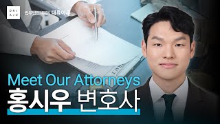 [Meet Our Attorneys] 홍시우 변호사를 만나다