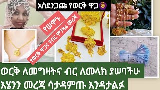 መረጃ#የወርቅ ዋጋ🙆‍♀️ወርቅ ለመግዛትና ብር ለመላክ ለምትፈልጉ አሪፍ መረጃ