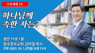 [원주중부교회] 주일3부 | 하나님께 속한 자는? (231001) | 김미열목사