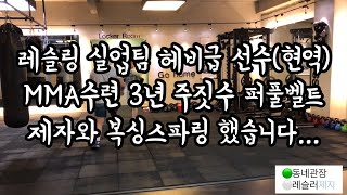 절대 싸우면 안되는 만두귀 제자(현역 헤비급 레슬링선수)와 스파링 했습니다....