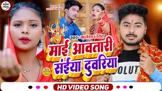 #HD_VIDEO_SONG || Mai Awatari Saiya Duwariya Na - Baleshwar Singh New Bhakti Song 2022