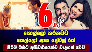 කොල්ලෝ කරනවට කෙල්ලෝ ආස දේවල් 6ක්