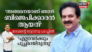 'അങ്ങനെയാണ് ഞാൻ BJPക്കാരൻ ആയത്' Actor Devanന്റെ തുറന്നു പറച്ചിൽ; 'എല്ലാവർക്കും പുച്ഛമായിരുന്നു'