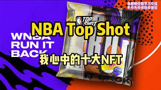 区块链我心中的十大NFT—NBA Top Shot