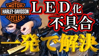 【ハイフラ・警告ランプ】コレを付ければOK！！付け方も解説！