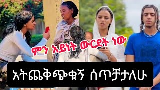 አትጨቅጭቁኝ ሰጥቻታለሁ ምን አይነት ውርደት ነው